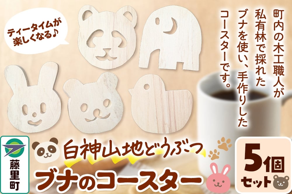 
                  白神山地どうぶつブナのコースター 5個セット くま・パンダ・うさぎ・ぞう・ひよこ（各1個ずつ）
                