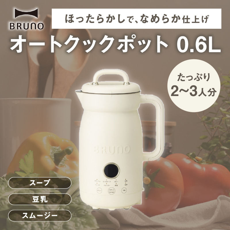 BRUNO オートクックポット 0.6L