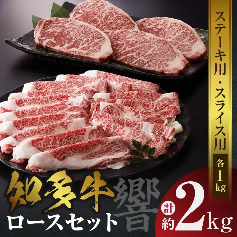 知多牛（響）ロースセット（ステーキ用・スライス用）　計約2kg ロース スライス 知多牛 響 ブランド牛 ブランド肉 国産 牛肉 牛丼 ステーキ すき焼き しゃぶしゃぶ BBQ バーベキュー アウトドア  キャンプ グルメ お取り寄せ ギフト 贈答 愛知県 常滑市