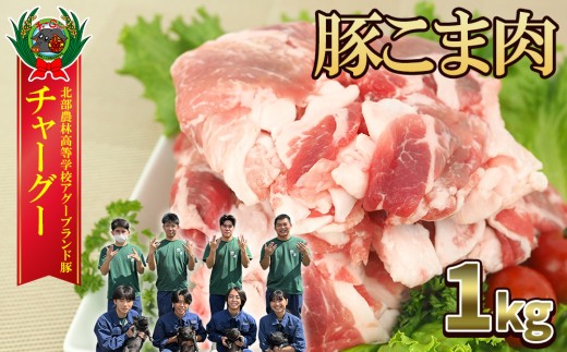 チャ―グー こま肉1kg（250g×4P） 沖縄 チャーグー アグー ブランド豚 旨み ジューシー ヘルシー 沖縄料理 しゃぶしゃぶ 細切れ 豚こま 豚こま切れ 豚しゃぶ 豚肉 人気 高校生 小分け 国産 切り落とし 冷凍
