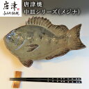 【ふるさと納税】唐津焼 お魚 中皿シリーズ(メジナ) 料理 食器 「2024年 令和6年」