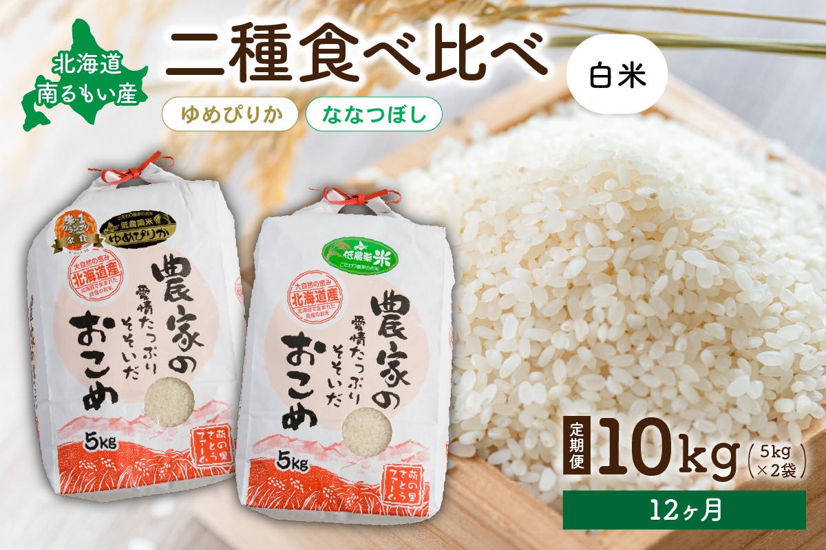 
            先行予約　【12ヵ月定期便】北海道南るもい産　ゆめぴりか・ななつぼし(白米)各5kg　R011-059
          