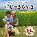 【ふるさと納税】【令和6年産】にじのきらめき 精米 10kg【茨城県共通返礼品　美浦村産】　※2024年9月中旬頃より順次発送予定