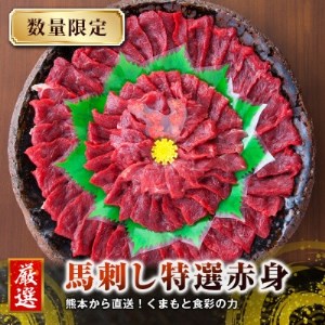【国産馬刺し】熊本直送　赤身200g+ユッケ200g　合計400gセット(益城町)【配送不可地域：離島】【1331340】
