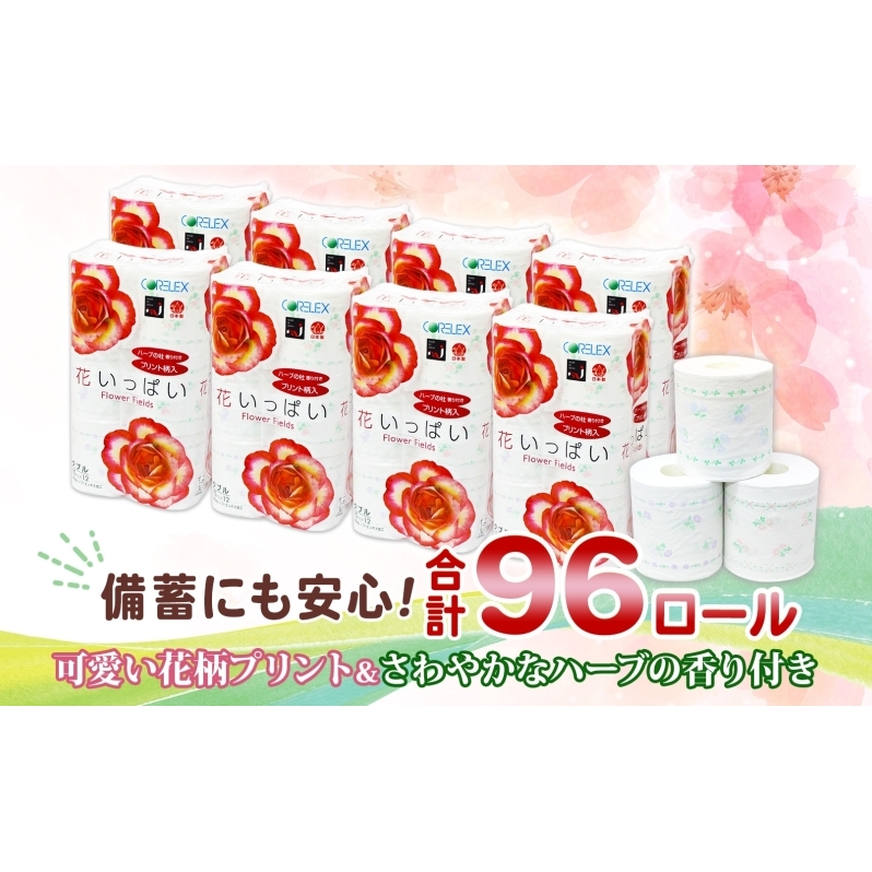 北海道 花いっぱい トイレットペーパー 30ｍ 96ロール ダブル 全18種 花柄 プリント ハーブ 香り付き まとめ買い 防災 常備品 トイレ ペーパー リサイクル 日用雑貨 消耗品 備蓄 日用品 