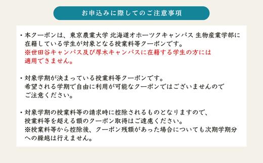 東京農業大学オホーツクキャンパス授業料等30,000円分クーポン券 ABBD001