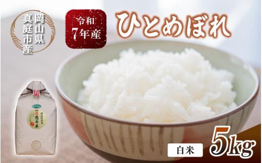 【令和7年産先行予約】 令和7年新米 真庭市産 ひとめぼれ 白米 ５kg / お米 岡山県 真庭市 白米 米 ひとめぼれ 人気 新米 令和7年産 2025年産 【tkns001-01】