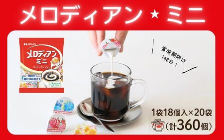 コーヒーフレッシュ メロディアンミニ・コーヒーフレッシュ18個×20袋【melo0001】