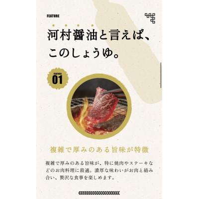 ふるさと納税 光市 【河村醤油】強い旨味と程よい甘味が特徴の「豪華しょうゆ」 1リットル×6本セット |  | 01