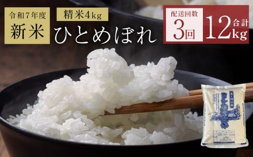 〈 先行予約 〉米 令和7年産 <定期便>ヨシ腐葉土米 精米12kg(4kg×3回発送) ひとめぼれ 宮城県 石巻市 定期便 毎月 3回 4kg 米 お米