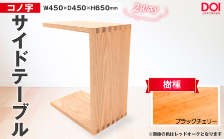 府中家具　コノ字サイドテーブル　ブラックチェリー ／ 家具 机 テーブル 寝室 リビング 2Way コノ字型 無垢材 あられ組 AUTHENTICITY 日本製家具 国産家具 広島県 No.1192-02