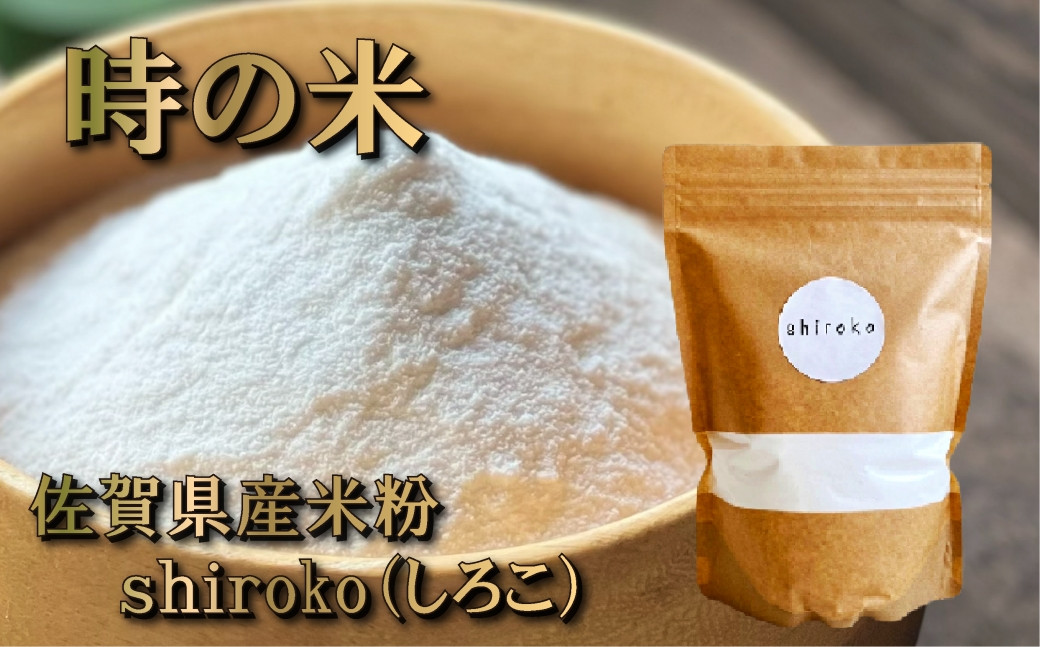 
            【佐賀県産米粉】shiroko(500g×2)
          