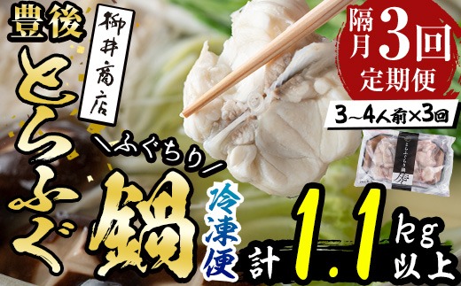 ＜定期便・3回 (隔月)＞豊後とらふぐ ふぐちり鍋用(総計約1.1kg・370g×3回)フグ 鍋 ふぐちり 冷凍 養殖 海鮮 魚介 国産 大分県 佐伯市【AB226】【柳井商店】