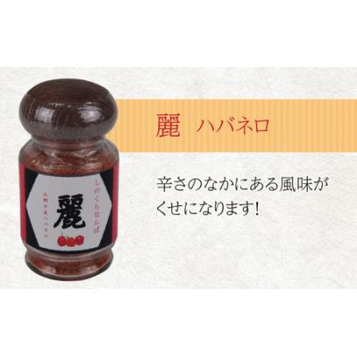 ふるさと納税 大野市 【道の駅人気商品】しのくらなんばシリーズ(ジョロキア・ハバネロ・鷹の爪)3本セット |  | 03