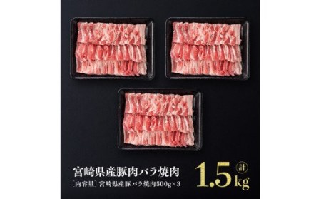 宮崎県産豚肉 バラ焼肉 1.5kg - 国産豚肉 宮崎県産豚肉 肉 豚肉 豚バラ 豚肉