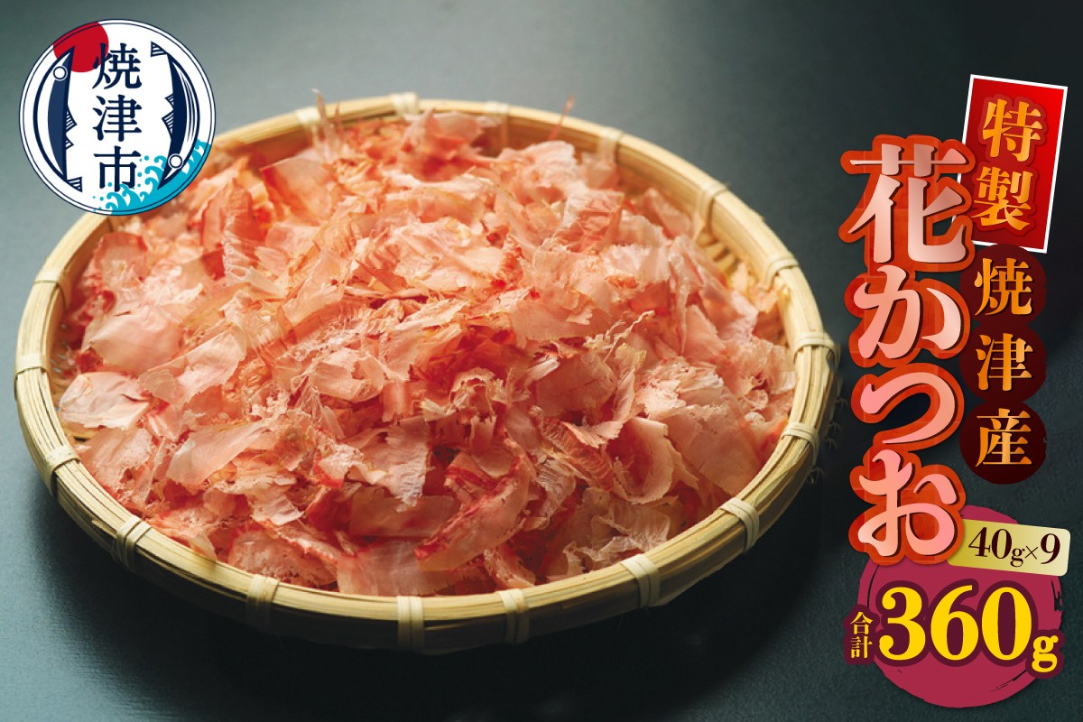 
            a10-1252　花かつお 40g×9袋 合計360g
          
