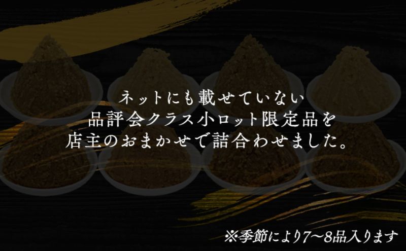 （P) 限定 味噌 無添加 信州味噌 店主おまかせ セット 7kg分 みそ 詰め合わせ 品評会クラス 小ロット ネットにも載せていない おまかせ品 米みそ ミソ 調味料 信州みそ 長野県 長野 上田市