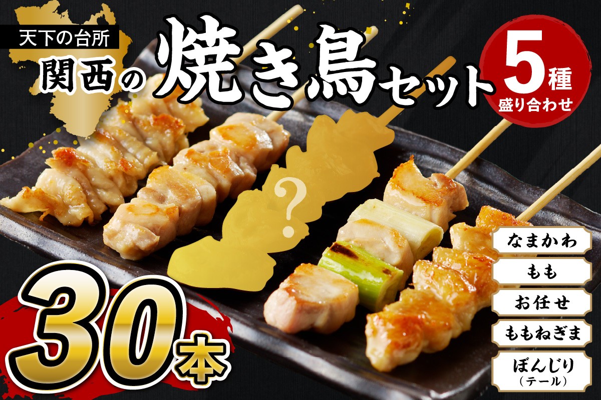 
                  焼き鳥 国産 セット 30本 5種盛り合わせ30本　焼鳥 ヤキトリ 焼き鳥国産 惣菜 焼き鳥セット 鶏肉国産 焼き鳥もも 焼き鳥セット ねぎま串 なま皮 ぼんじり やきとり 小分け 大量 大盛り BBQ 串　KN00008
                