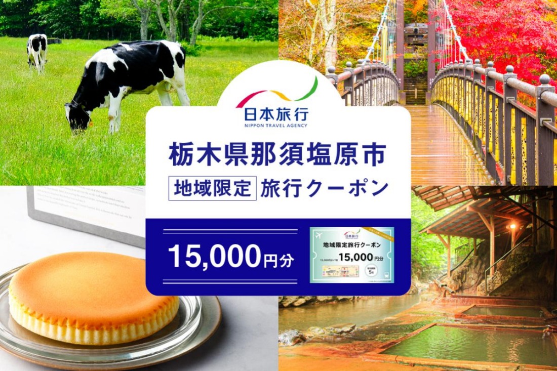 ns094-001-15000 栃木県那須塩原市　日本旅行　地域限定旅行クーポン15,000円分