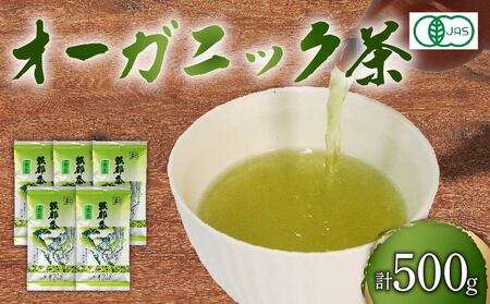 緑茶 茶葉 オーガニック 100g 5袋 セット ( 一番茶 静岡県 岡部茶 煎茶 有機 JAS 深蒸し 無農薬 化学肥料 不使用 グリーン ティー 贈物 贈答 静岡県 藤枝市 大人気緑茶 人気緑茶 絶品緑茶 至高緑茶 国産緑茶 静岡県産緑茶 静岡県緑茶 冷凍緑茶 詰め合わせ緑茶 ギフト緑茶 お中元緑茶 贈答用緑茶 緑茶 オーガニック煎茶 オーガニックお茶 オーガニックティー 静岡茶 有機栽培茶 オーガニック日本茶 お茶 飲料 オーガニック )