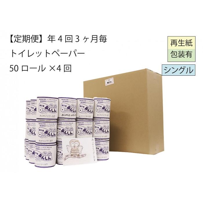 【ふるさと納税】シングルトイレットペーパー定期便「B」【障がい者支援の返礼品】 | 雑貨 日用品 人気 おすすめ 送料無料