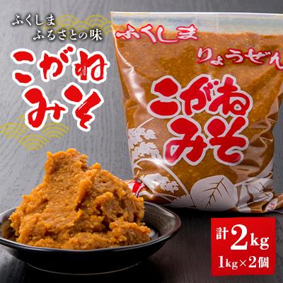 ふるさと納税 伊達市 ふくしま　ふるさとの味　こがねみそ　1kg×2個セット