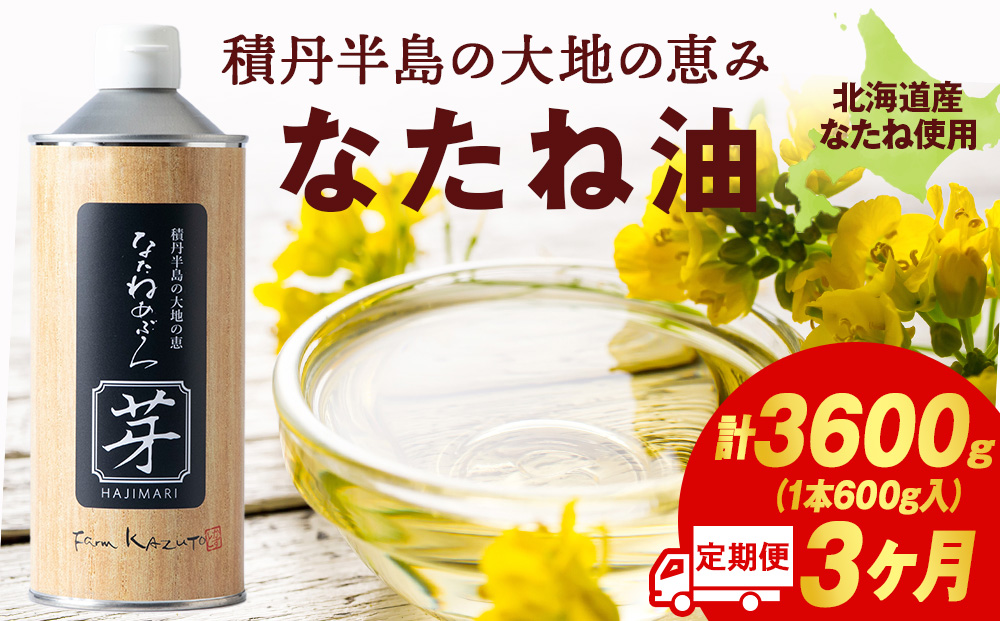 積丹半島の大地の恵 なたねあぶら 芽（はじまり）添加物不使用 （600ｇ3本×2ケース）計6本 3ヵ月定期便