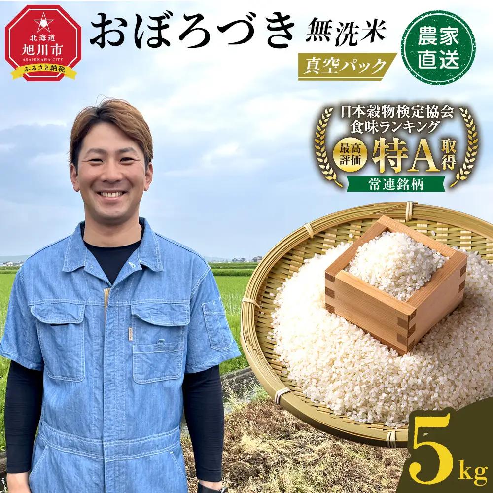 【令和7年産】 おぼろづき 無洗米 真空パック 5kg×1袋 5kg | 無洗_06547