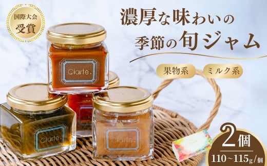 クラルテ 濃厚な味わいの手作りジャム 2個セット 果物ジャム＆ミルク系ジャム｜ 食品 ジャムセット 手作りジャム 濃厚 低糖度 無添加 無着色 旬 採れたて 贈答 プレゼント フルーツ おしゃれ オシャレ お洒落 パン クッキー 国際マーマレードアワード金賞  久喜市 埼玉県