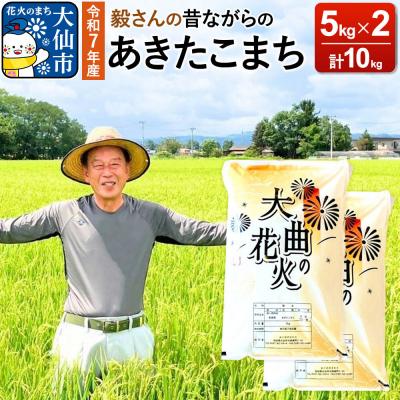 ふるさと納税 大仙市 米 令和7年産 毅さんの【昔ながらのあきたこまち】 10kg|22_oks-011001