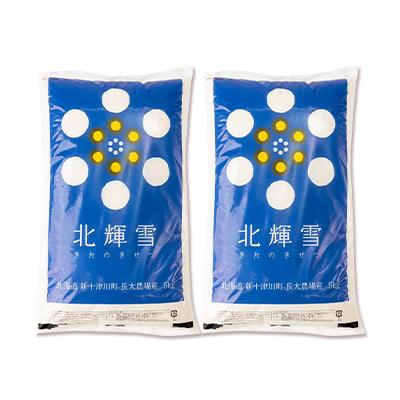 ふるさと納税 斜里町 【北海道産】ゆきひかり 10kg(5kg×2袋)〈栽培期間中農薬・化学肥料不使用〉 精米 |  | 01