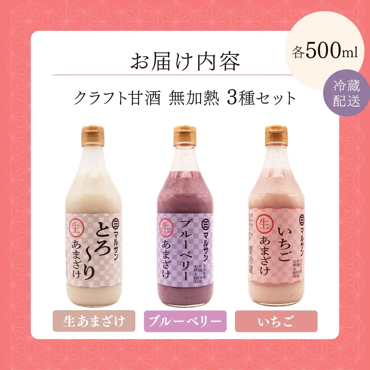 クラフト甘酒　無加熱　生あまざけ、ブルーベリー、いちご３本セット