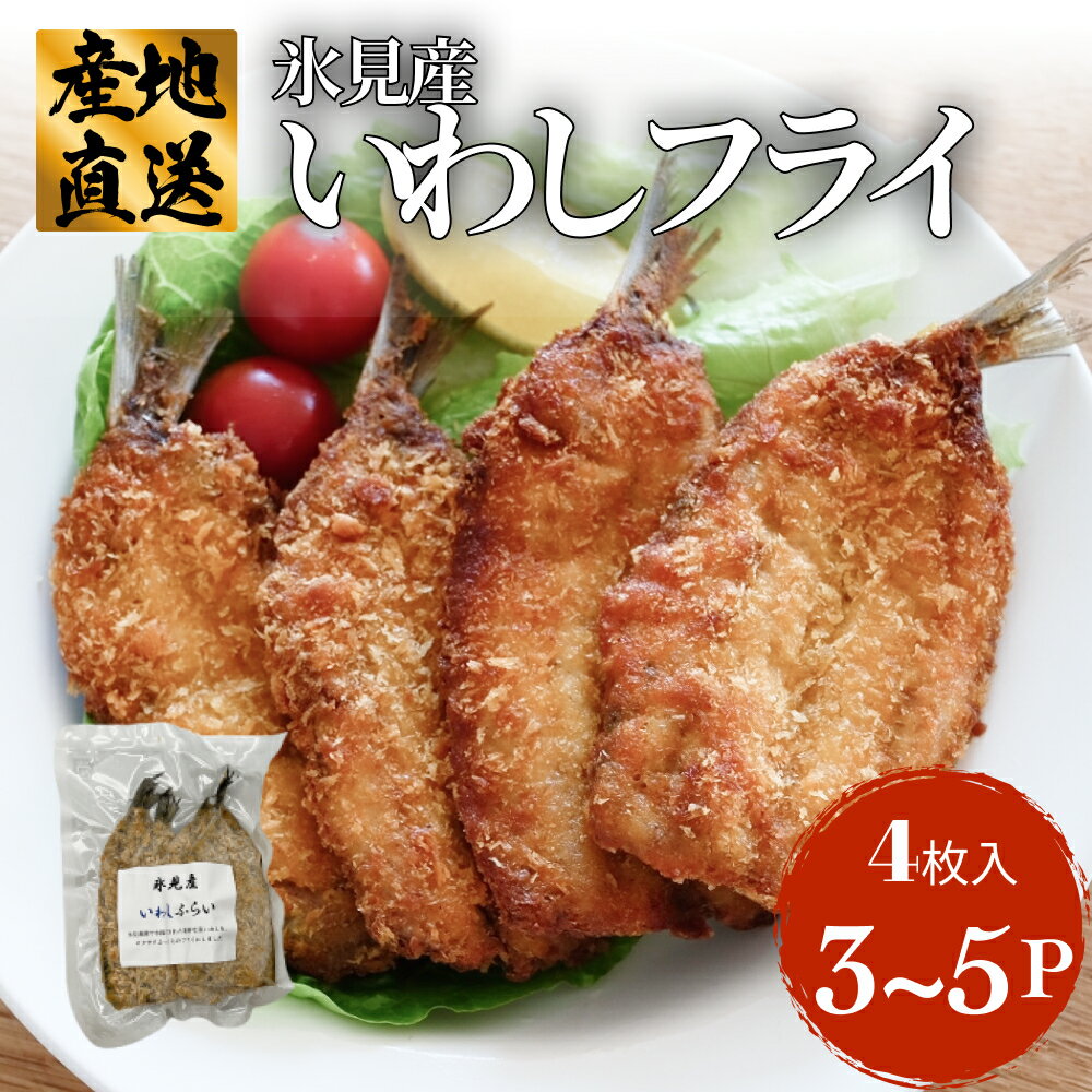 【ふるさと納税】氷見産いわしのフライ 合計12枚-20枚（4枚3-5パック）〈冷凍〉