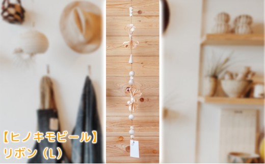 
[№5695-1311]大井川流域産鉋削り節【ヒノキモビール】リボン（L）ナチュラルテイスト　北欧風

