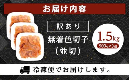 訳あり！無着色辛子明太子（切子）1.5kg（500g×3個）セット