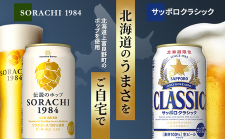 ビールの味くらべ！SORACHI VS クラシック 各350ml×6缶（合計12缶）缶ビール 飲み比べ お酒 酒 生ビール 飲み物 ギフト プレゼント お土産 贈答用 家飲み 晩酌 パーティー 缶ビー