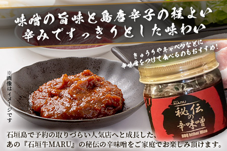 予約の取りづらい焼き肉店！石垣牛MARU秘伝の辛味噌3個セット【 沖縄 石垣 焼き肉 辛味噌 味噌 ミソ 調味料 】IM-9