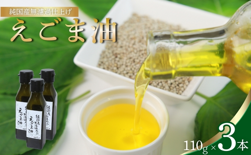 えごま油 110g 3本セット 純国産 無濾過仕上げ オメガ3 えごま 油 国産 無濾過 調味料 健康 健康食品 栄養補給 栄養 京都 京都府 南丹市
