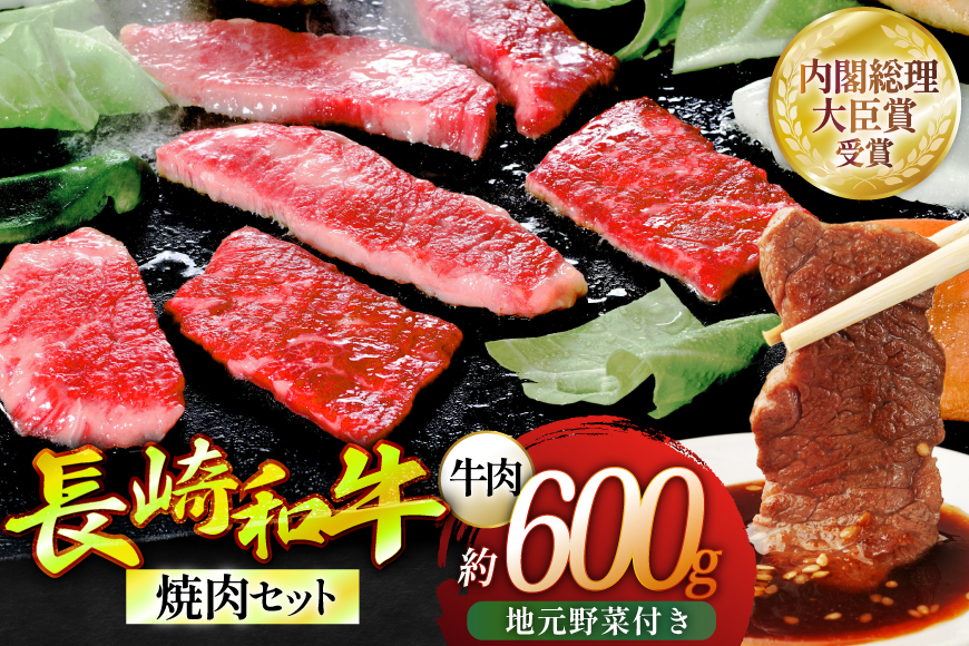 焼き肉 牛肉 長崎和牛 焼肉セット 大 300g 2p 安心の地元 野菜付 [ひらど新鮮市場 長崎県 平戸市 hr42bgy400173] 肉 国産 赤み セット 焼肉 カルビ 和牛 バーベキュー バーベキューセット BBQ