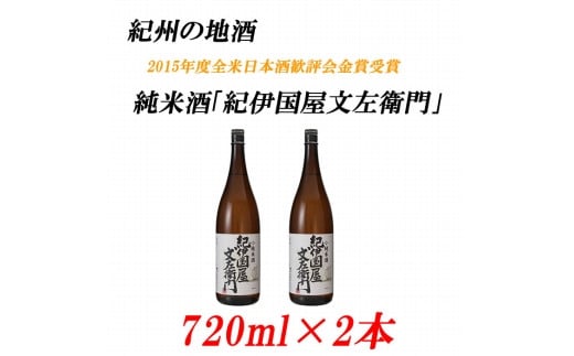 純米酒「紀伊国屋文左衛門」 15度 720ml×2本 紀州の地酒 きのくにやぶんざえもん【EG04】