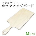 【ふるさと納税】【お家でカフェ気分】カッティング ボード （角型 Mサイズ） / まな板 木 イチョウ いちょう 調理器具 キッチン / 南島原市 / 森永材木店 [SBK014]