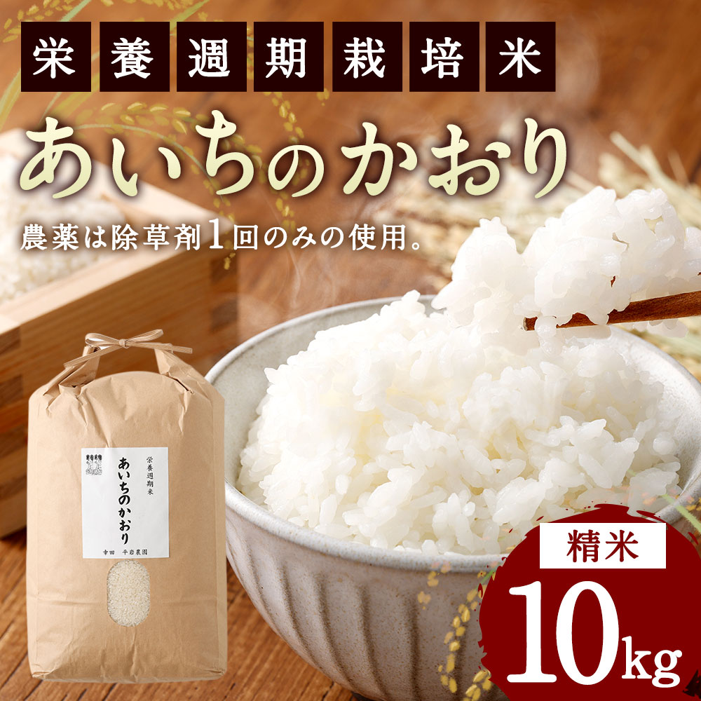 幸田町産「栄養週期栽培米」あいちのかおり 10kg 白米 精米 お米 米 ご飯