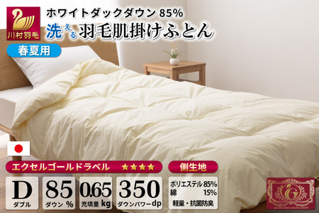 【春夏用】洗える！ 羽毛 肌掛け布団 ダブル ホワイトダックダウン 85% 0.65kg (無地 アイボリー) [川村羽毛 山梨県 韮崎市 20742883] 羽毛布団 布団 ふとん 羽毛 肌掛け 掛け布団 寝具 夏用 日本製 国産 抗菌防臭 無地