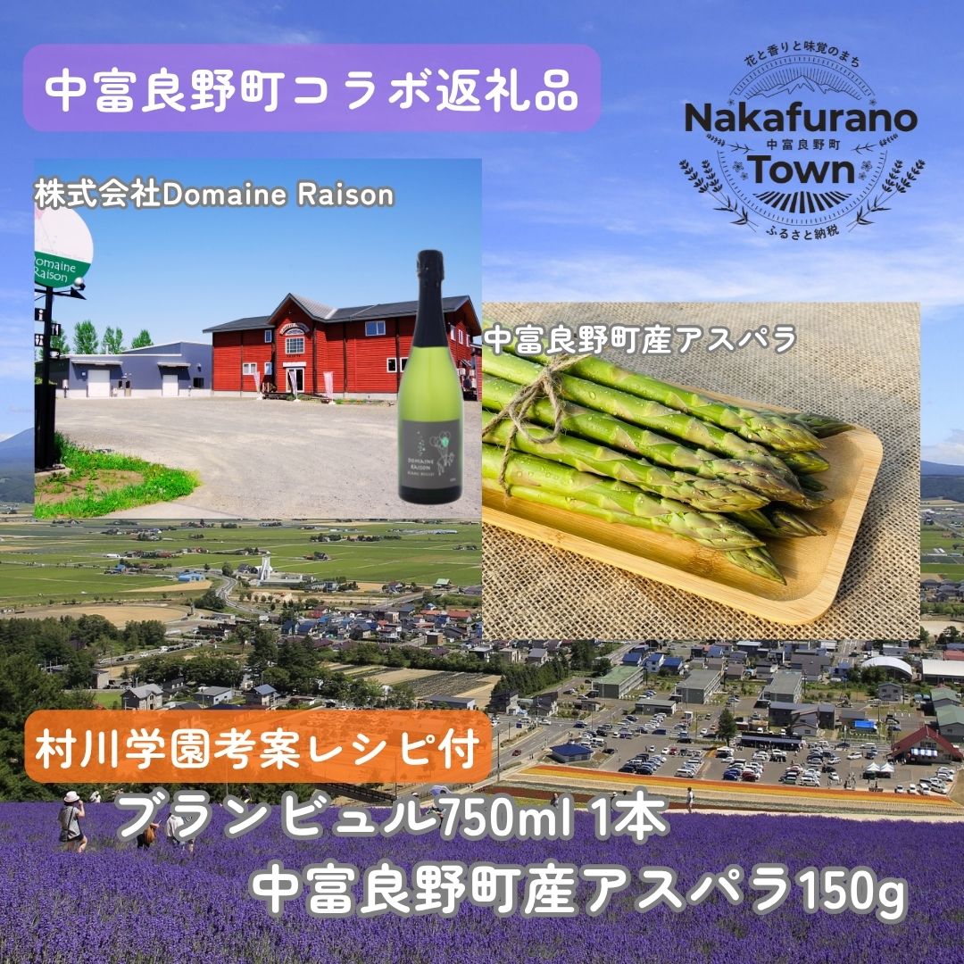 【ふるさと納税】【セット】なかふらのブランビュル&アスパラ　（Domaine Raison）