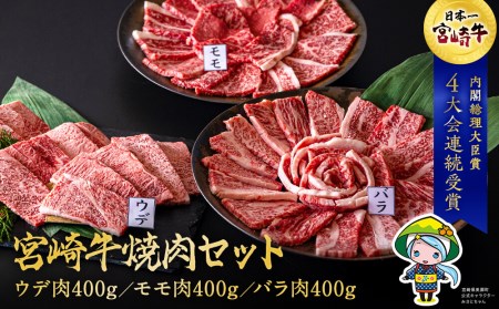 牛肉 焼肉 宮崎牛 ウデ モモ バラ 焼肉用 セット 各 400g 合計 1.2kg [ミヤチク 宮崎県 美郷町 31au0078] 冷凍 小分け 詰め合わせ BBQ バーベキュー 赤身 霜降り 肉 焼き肉 ウデ肉 バラ肉 モモ肉 にく