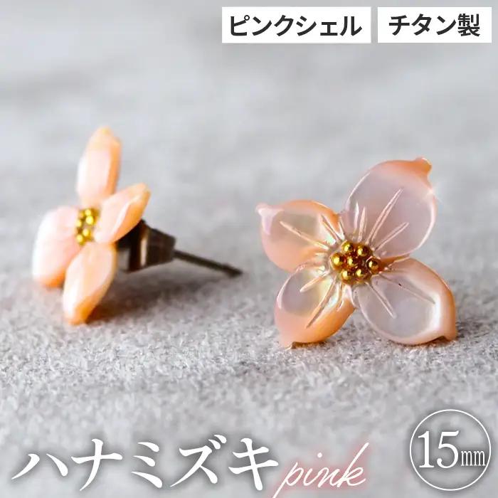 No.040-02 シェルのピアス ハナミズキ［ピンク］ チタン製ピアス ハンドメイド