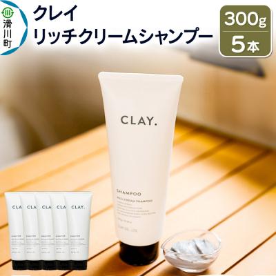 ふるさと納税 滑川町 CLAY. クレイドット リッチクリームシャンプー 300g×5本|19_cly-010501