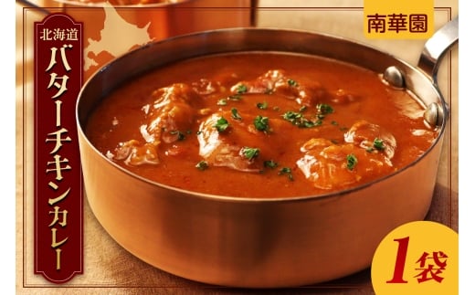 南華園　北海道バターチキンカレー　1個｜ カレー レトルト 惣菜 簡単 北海道 札幌市