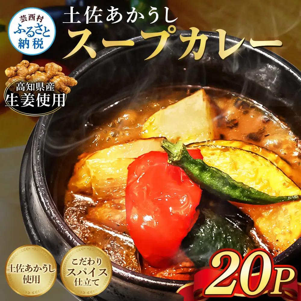 土佐赤牛 牛骨スープカレー 20セット カレー レトルトカレー レトルト あかうし 惣菜 食品 ご当地カレー 時短 即席 備蓄 便利 簡単調理 簡易包装