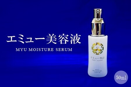 エミュー美容液( MYU MOISTURE SERUM)【エミューオイル マッサージオイル 冷え対策 保湿 抗炎症作用 血行促進作用 アンチエイジング効果 美肌 しわ対策 肌のハリ オレイン酸 肌細胞の活性化】B9-F006010